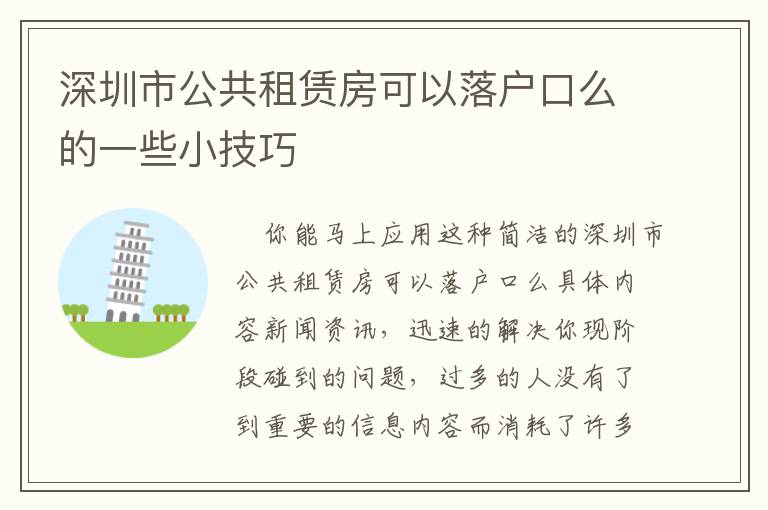 深圳市公共租賃房可以落戶口么的一些小技巧