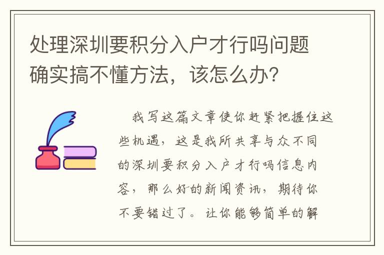 處理深圳要積分入戶才行嗎問題確實搞不懂方法，該怎么辦？