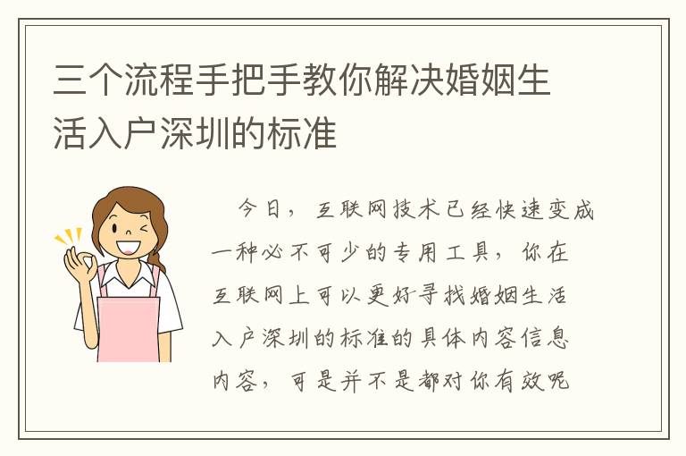 三個流程手把手教你解決婚姻生活入戶深圳的標準