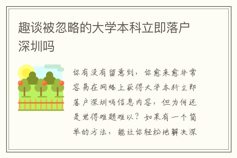 趣談被忽略的大學本科立即落戶深圳嗎