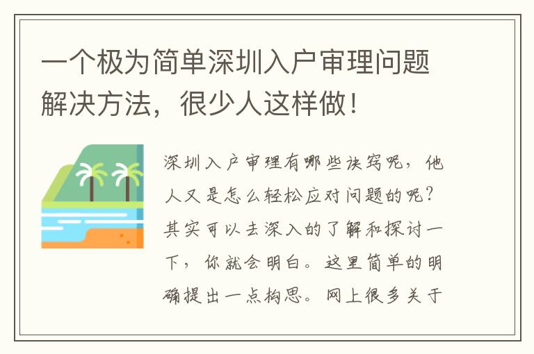 一個極為簡單深圳入戶審理問題解決方法，很少人這樣做！