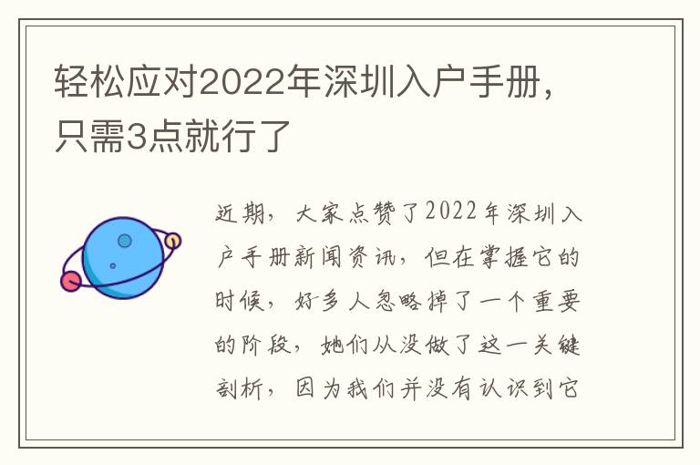 輕松應對2022年深圳入戶手冊，只需3點就行了