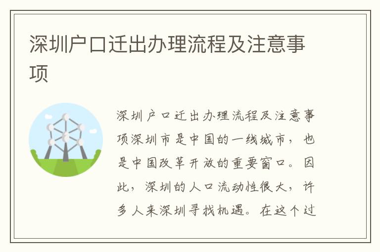 深圳戶口遷出辦理流程及注意事項