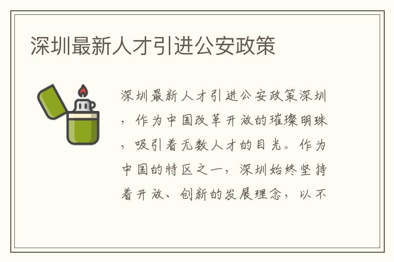 深圳最新人才引進公安政策