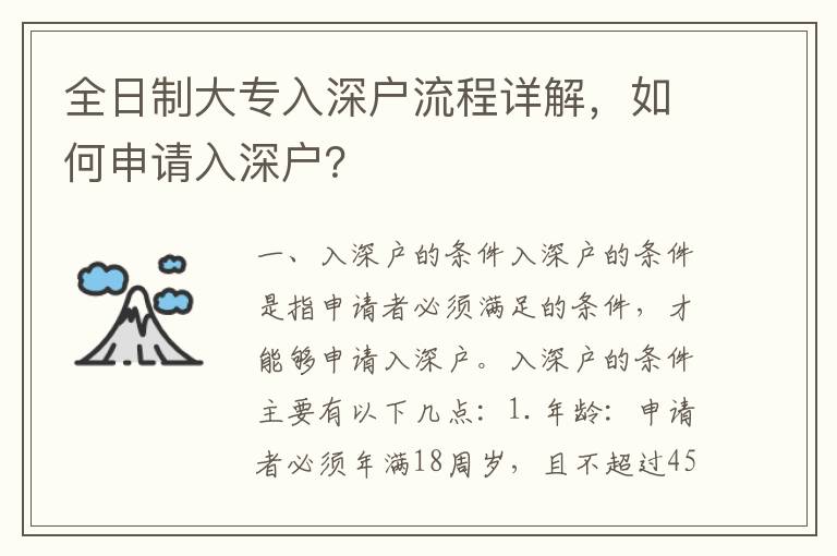 全日制大專入深戶流程詳解，如何申請入深戶？