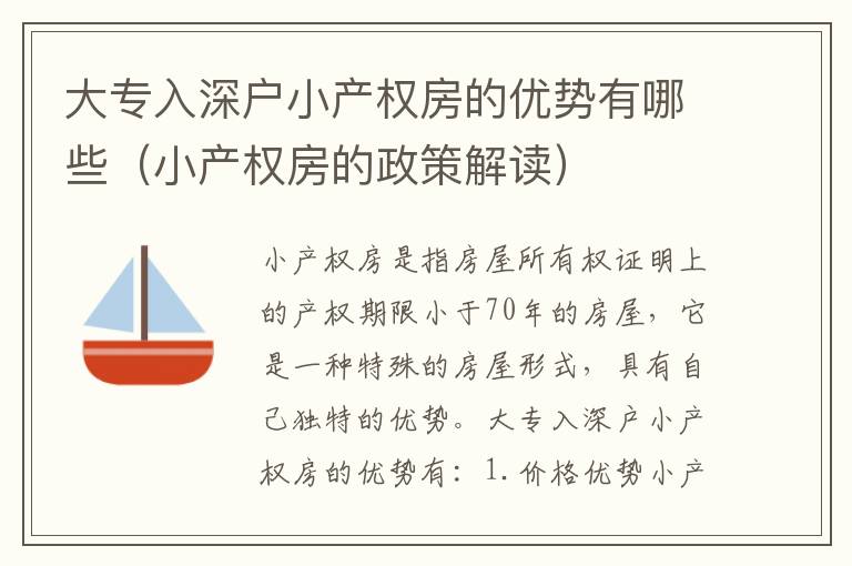 大專入深戶小產權房的優勢有哪些（小產權房的政策解讀）