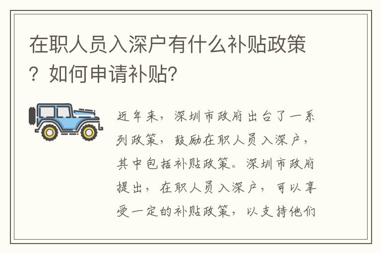 在職人員入深戶有什么補貼政策？如何申請補貼？