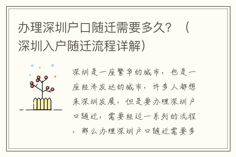 辦理深圳戶口隨遷需要多久？（深圳入戶隨遷流程詳解）