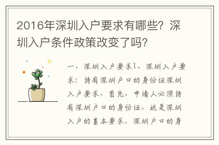 2016年深圳入戶要求有哪些？深圳入戶條件政策改變了嗎？