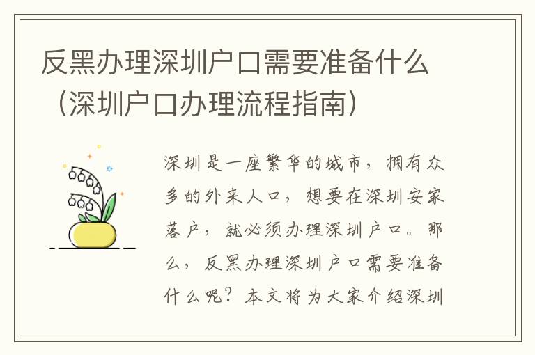 反黑辦理深圳戶口需要準備什么（深圳戶口辦理流程指南）