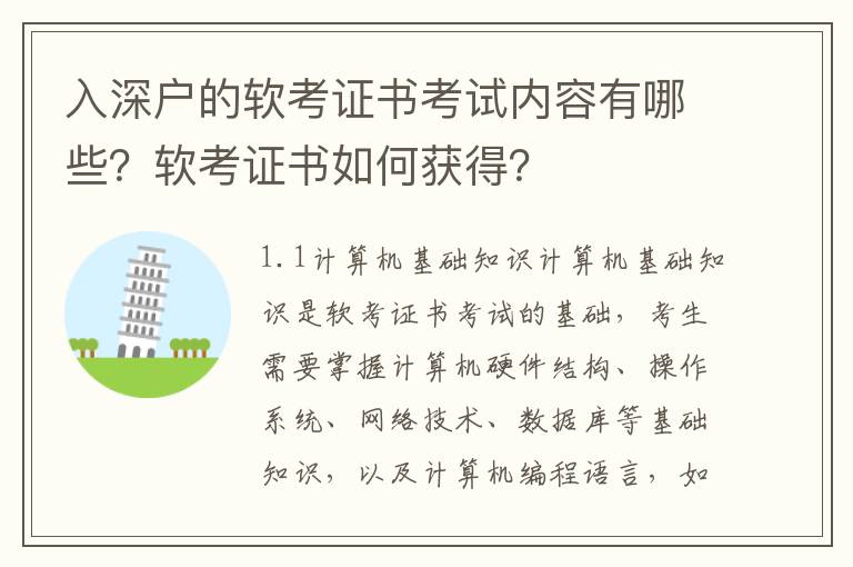 入深戶的軟考證書考試內容有哪些？軟考證書如何獲得？