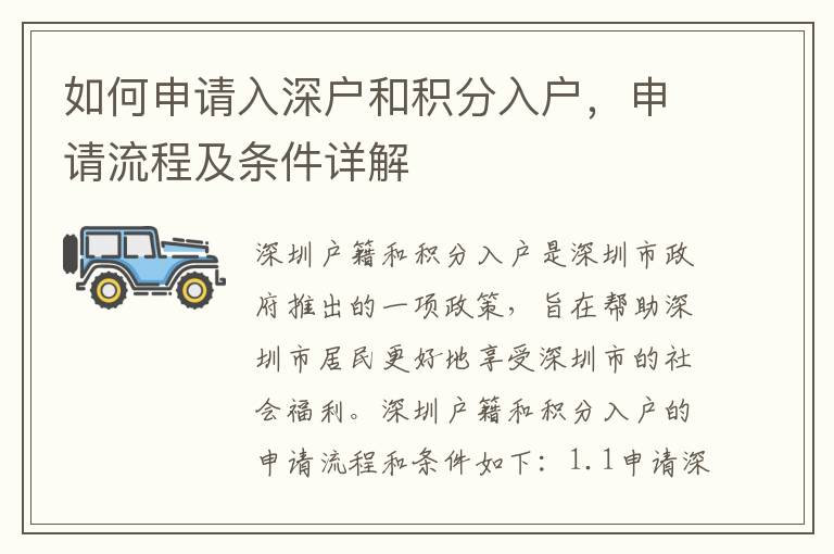 如何申請入深戶和積分入戶，申請流程及條件詳解