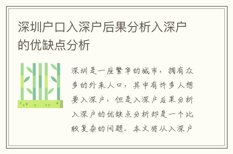 深圳戶口入深戶后果分析入深戶的優缺點分析