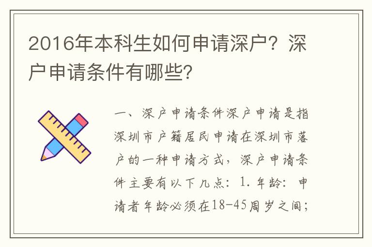 2016年本科生如何申請深戶？深戶申請條件有哪些？