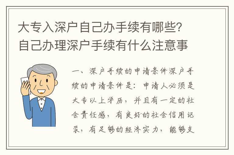 大專入深戶自己辦手續有哪些？自己辦理深戶手續有什么注意事項？