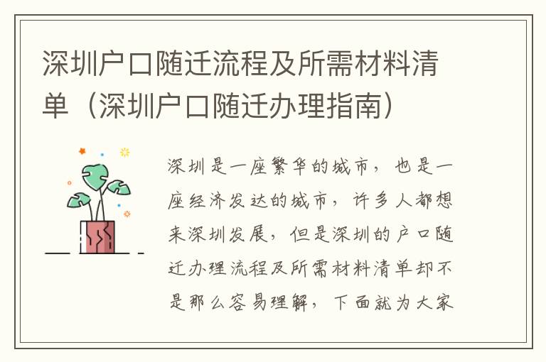 深圳戶口隨遷流程及所需材料清單（深圳戶口隨遷辦理指南）