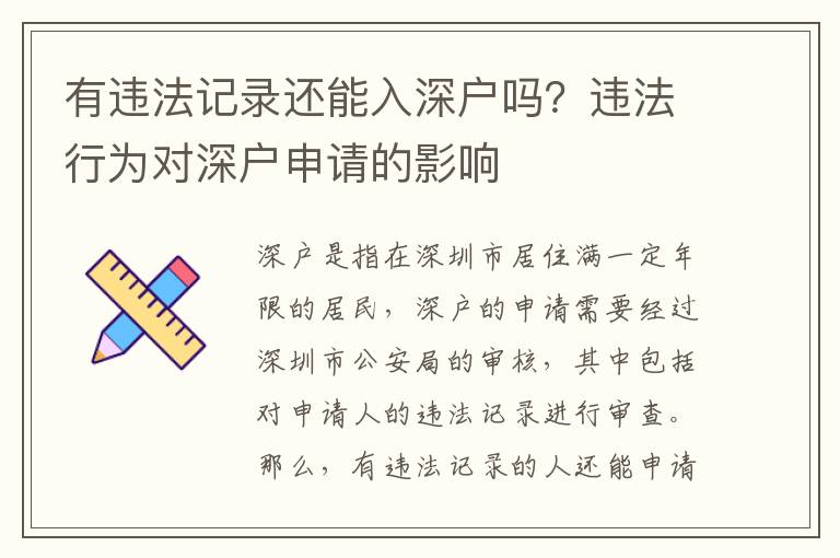 有違法記錄還能入深戶嗎？違法行為對深戶申請的影響