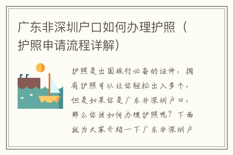 廣東非深圳戶口如何辦理護照（護照申請流程詳解）