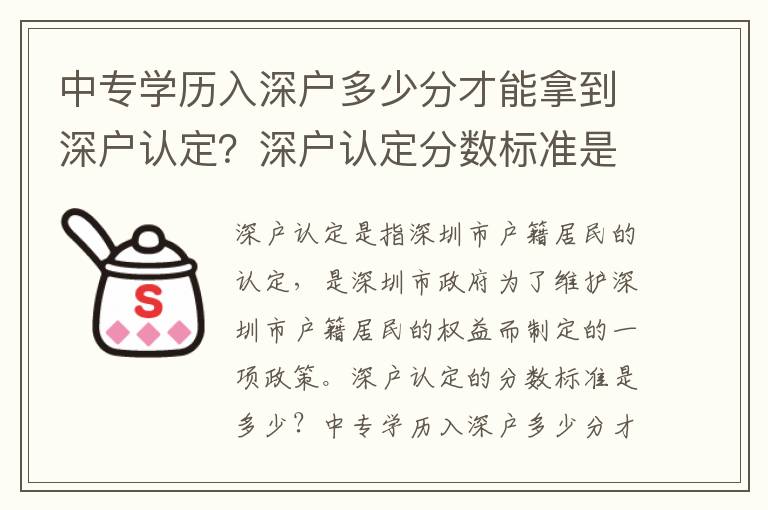 中專學歷入深戶多少分才能拿到深戶認定？深戶認定分數標準是多少？