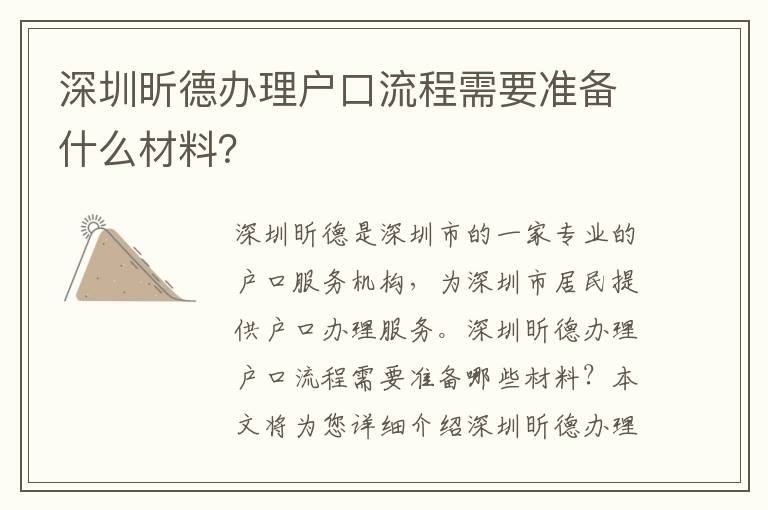 深圳昕德辦理戶口流程需要準備什么材料？