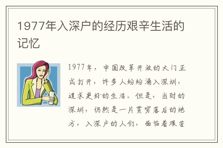 1977年入深戶的經歷艱辛生活的記憶