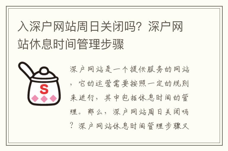 入深戶網站周日關閉嗎？深戶網站休息時間管理步驟