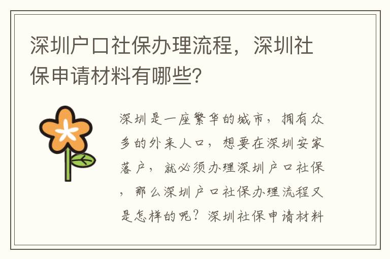 深圳戶口社保辦理流程，深圳社保申請材料有哪些？