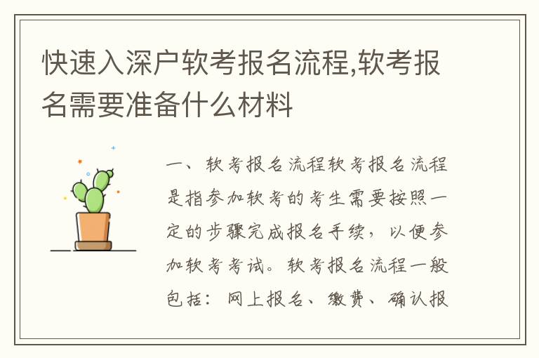 快速入深戶軟考報名流程,軟考報名需要準備什么材料