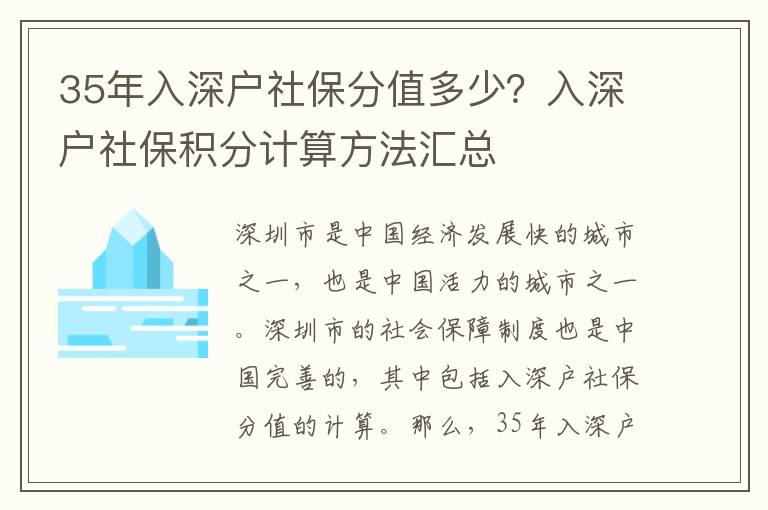 35年入深戶社保分值多少？入深戶社保積分計算方法匯總