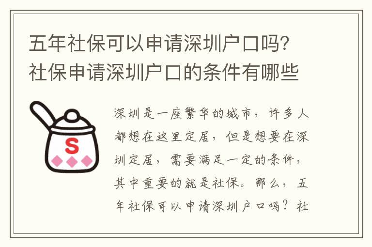 五年社保可以申請深圳戶口嗎？社保申請深圳戶口的條件有哪些？