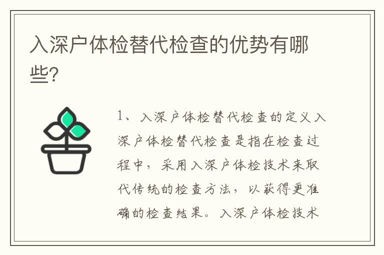 入深戶體檢替代檢查的優勢有哪些？