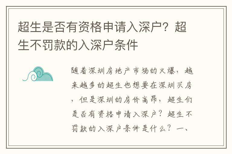 超生是否有資格申請入深戶？超生不罰款的入深戶條件