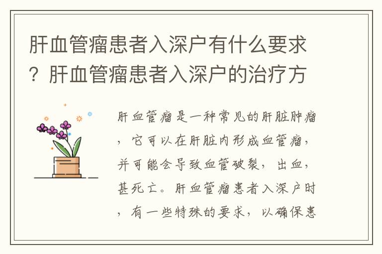 肝血管瘤患者入深戶有什么要求？肝血管瘤患者入深戶的治療方法