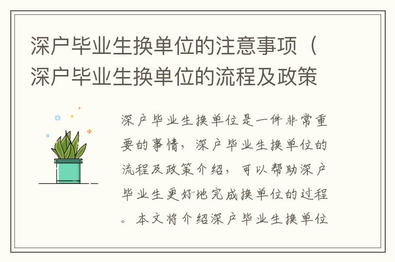 深戶畢業生換單位的注意事項（深戶畢業生換單位的流程及政策介紹）