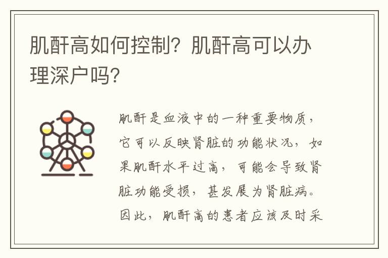 肌酐高如何控制？肌酐高可以辦理深戶嗎？