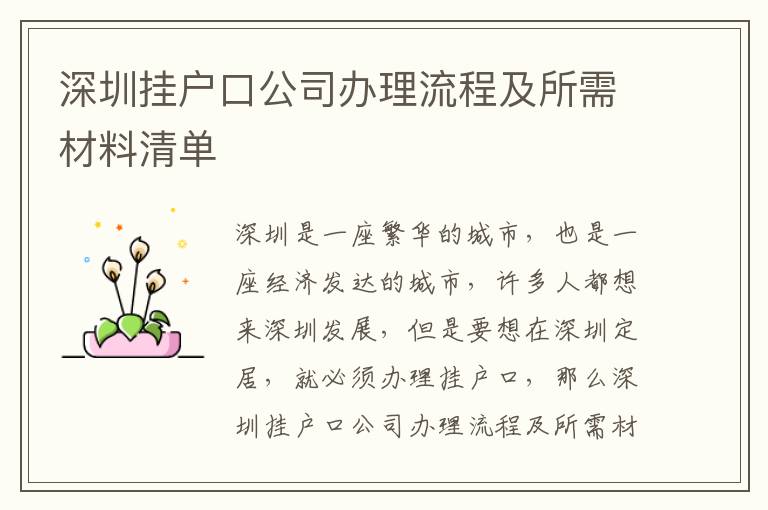 深圳掛戶口公司辦理流程及所需材料清單