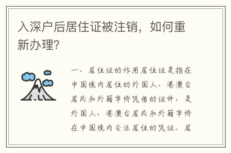 入深戶后居住證被注銷，如何重新辦理？