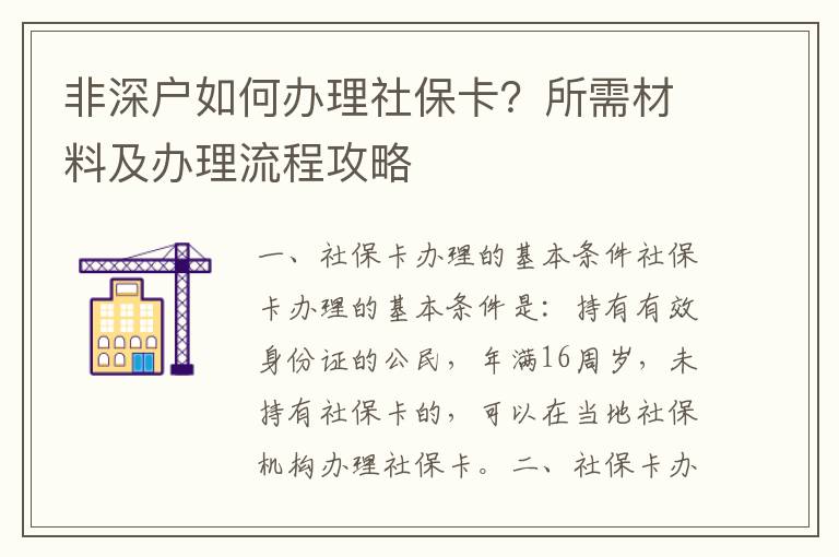 非深戶如何辦理社保卡？所需材料及辦理流程攻略