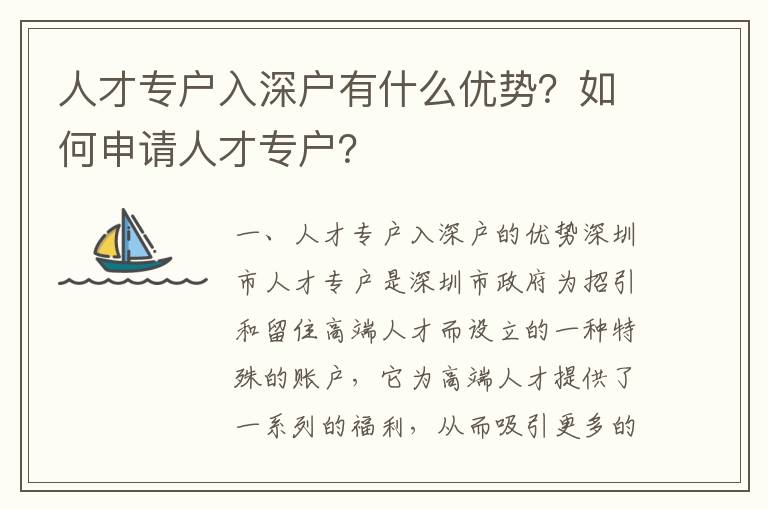 人才專戶入深戶有什么優勢？如何申請人才專戶？