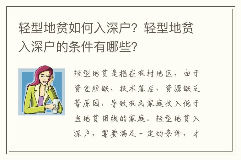 輕型地貧如何入深戶？輕型地貧入深戶的條件有哪些？