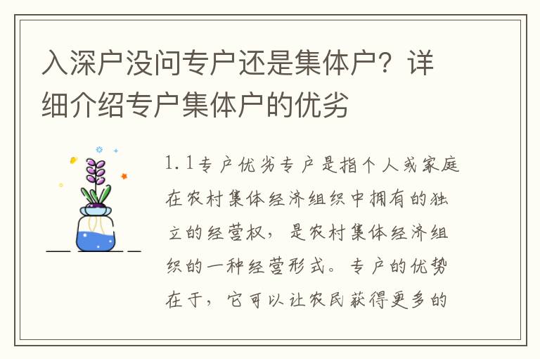 入深戶沒問專戶還是集體戶？詳細介紹專戶集體戶的優劣