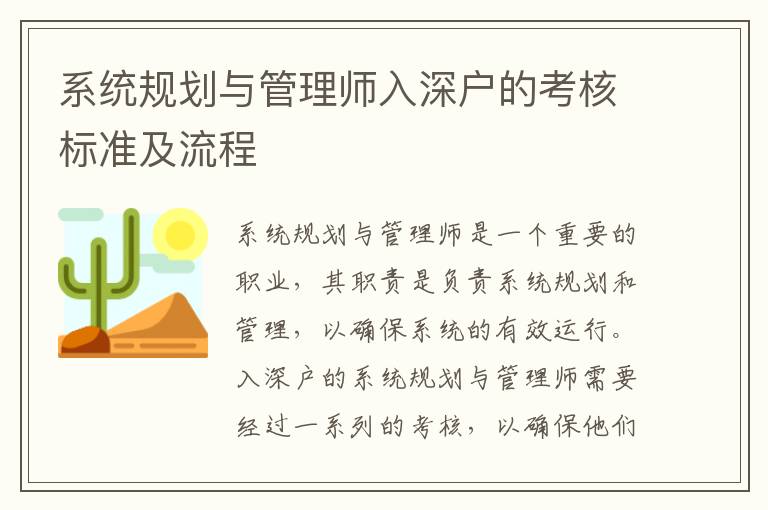 系統規劃與管理師入深戶的考核標準及流程