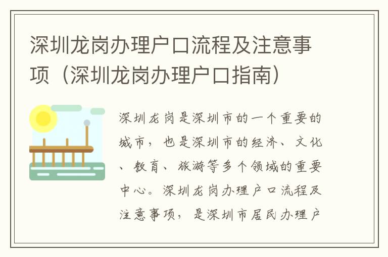 深圳龍崗辦理戶口流程及注意事項（深圳龍崗辦理戶口指南）