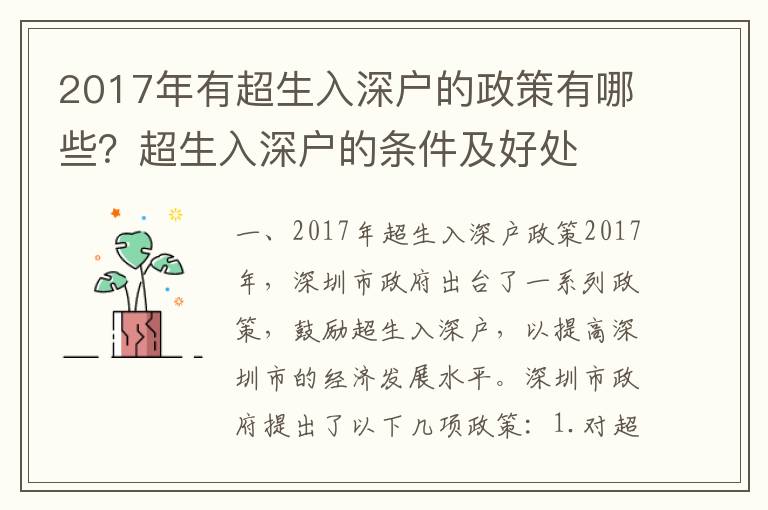 2017年有超生入深戶的政策有哪些？超生入深戶的條件及好處