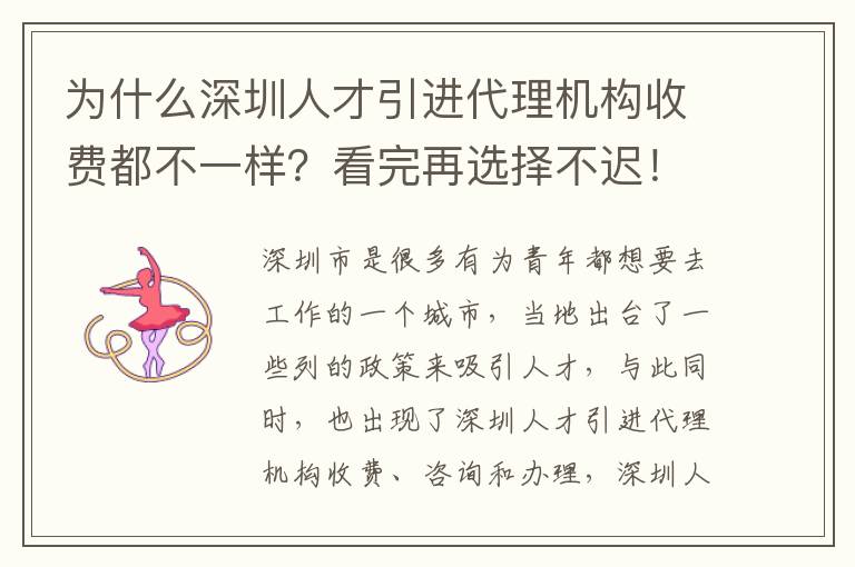 為什么深圳人才引進代理機構收費都不一樣？看完再選擇不遲！