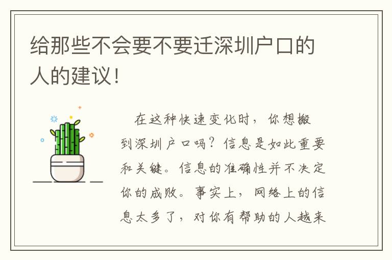 給那些不會要不要遷深圳戶口的人的建議！