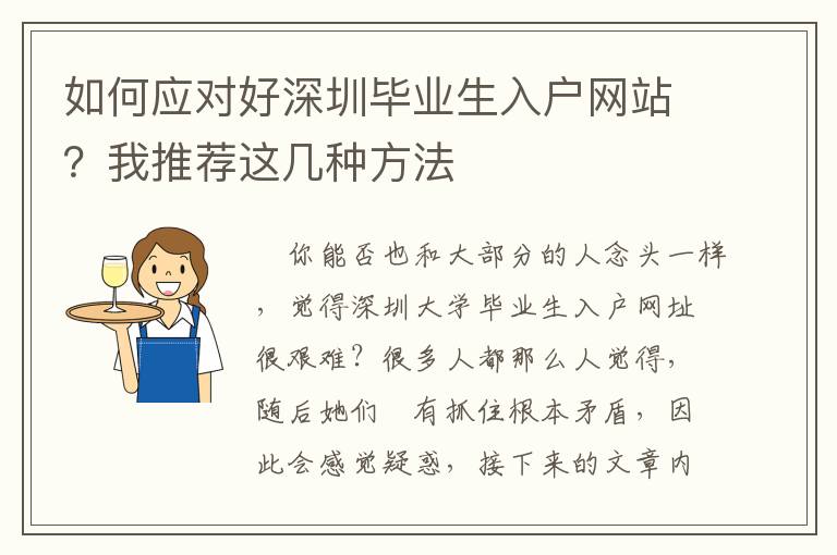 如何應對好深圳畢業生入戶網站？我推薦這幾種方法