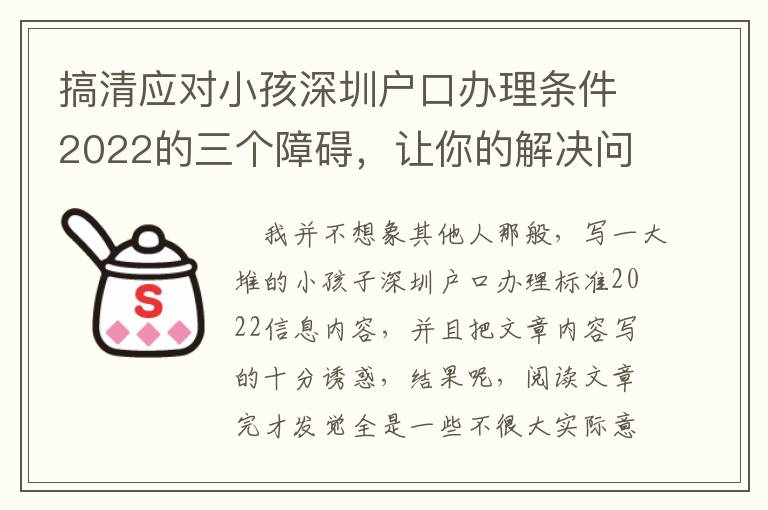 搞清應對小孩深圳戶口辦理條件2022的三個障礙，讓你的解決問題更順暢