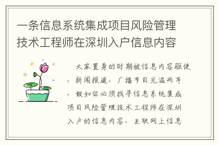 一條信息系統集成項目風險管理技術工程師在深圳入戶信息內容背后的故事！