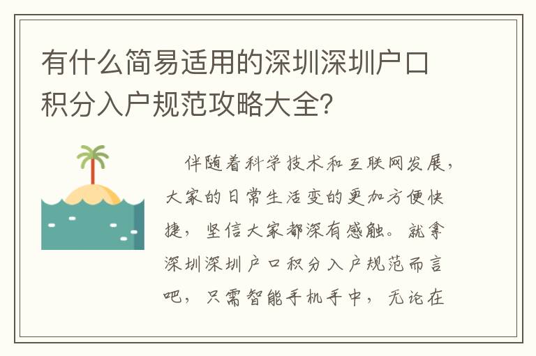 有什么簡易適用的深圳深圳戶口積分入戶規范攻略大全？